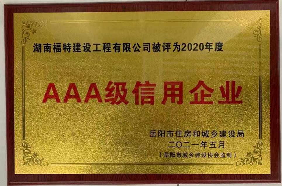 AAA級(jí)信用企業(yè)