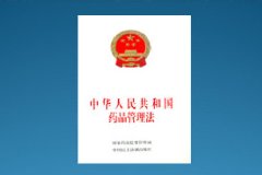 新《藥品管理法》出爐!實施嚴監(jiān)管!